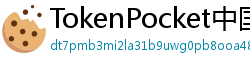 TokenPocket中国区下载 - TokenPocket国内合规版｜华为/小米应用商店直达